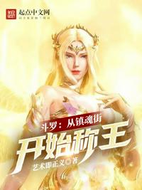 斗罗：从镇魂街开始称王章节列表