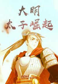 大明太子崛起章节列表