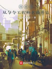 四合院：从争夺工程师名额开始章节列表
