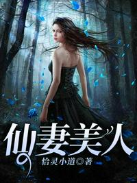 仙妻美人章节列表