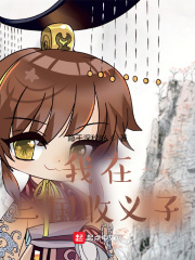 我在三国收义子章节列表