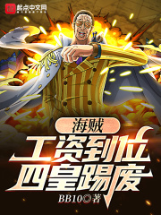 海贼：工资到位，四皇踢废章节列表