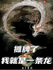 摊牌了，我就是一条龙章节列表