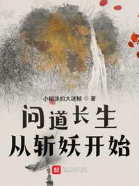 问道长生从斩妖开始章节列表