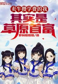 卖牛攒学费的我，其实是草原首富章节列表