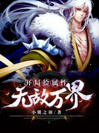 开局捡属性无敌万界章节列表