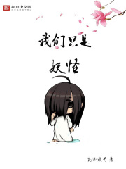 我们只是妖怪章节列表