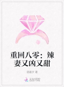 重回八零：辣妻又凶又甜章节列表