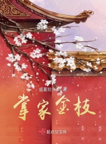 掌家金枝章节列表