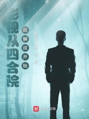 影视从四合院阎解成开始章节列表