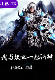我与妖女一起斩神章节列表