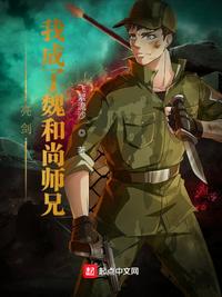 亮剑：我成了魏和尚师兄章节列表