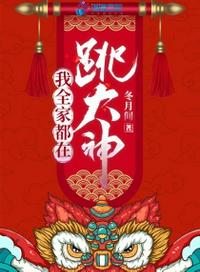 我全家都在跳大神章节列表
