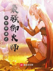 降世神通之最强御火师章节列表