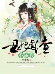 丑妃虐渣不从良章节列表