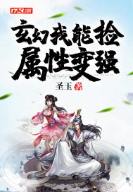 玄幻：我能捡属性变强章节列表