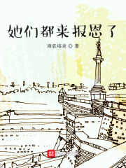 她们都来报恩了章节列表