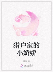 猎户家的小娇娇章节列表