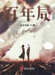 百年局章节列表