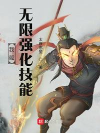 我能无限强化技能章节列表