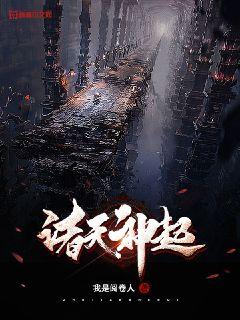 诸天神起章节列表