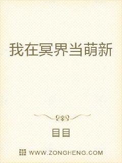 我在冥界当萌新章节列表
