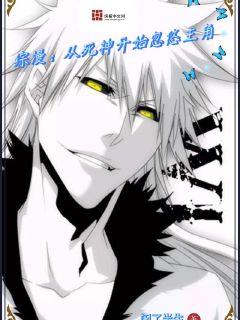 综漫：从死神开始忽悠主角章节列表