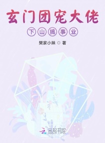 玄学大佬下山后搞事业轰动全球章节列表