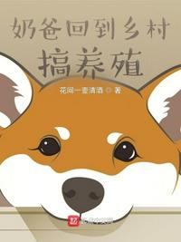 奶爸回到乡村搞养殖章节列表