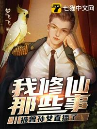 我修仙那些事被曾孙女直播了章节列表