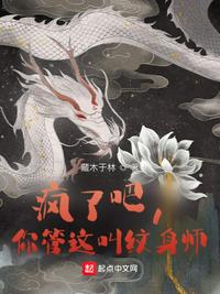 疯了吧，你管这叫纹身师章节列表