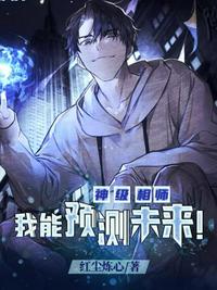 神级相师我能预测未来章节列表
