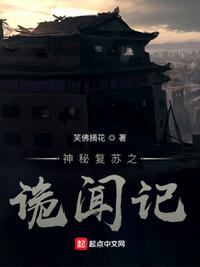神秘复苏之诡闻记章节列表