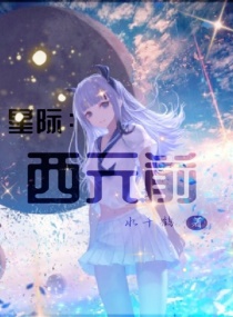 星际：西元前章节列表