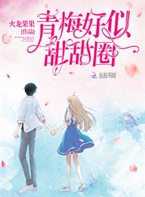 青梅好似甜甜圈章节列表