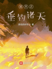 从垂钓诸天开始章节列表