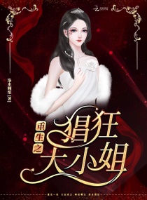 重生之猖狂大小姐章节列表