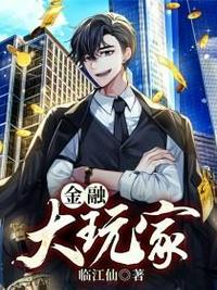 金融大玩家章节列表
