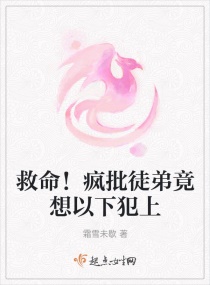 救命！疯批徒弟竟想以下犯上章节列表