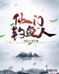 仙门钓鱼人章节列表