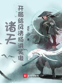 诸天：开局给风清扬讲笑傲章节列表