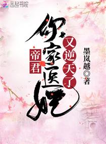 帝君你家医妃又逆天了章节列表