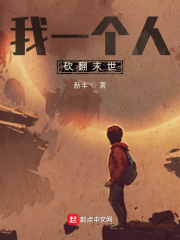 我一个人砍翻末世章节列表