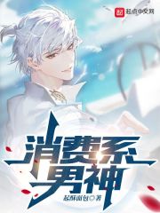 消费系男神章节列表