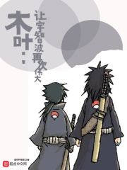 木叶：让宇智波再次伟大章节列表