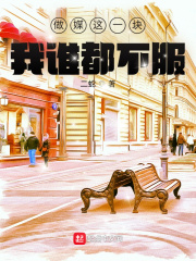 做媒这一块，我谁都不服章节列表