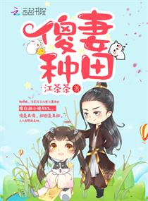 傻妻种田章节列表