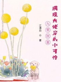 九零致富：满级大佬穿成小可怜章节列表