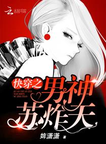 快穿之男神苏炸天章节列表