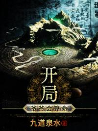 开局爷爷会算命章节列表